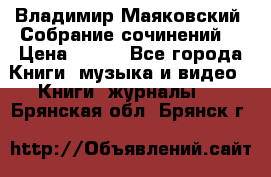 Владимир Маяковский “Собрание сочинений“ › Цена ­ 150 - Все города Книги, музыка и видео » Книги, журналы   . Брянская обл.,Брянск г.